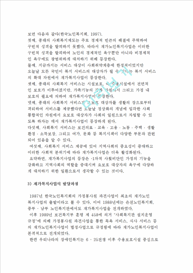 [재가복지사업의 개념] 재가복지사업 정의 및 의의와 등장배경, 발달과정, 필요성 및 원칙.hwp